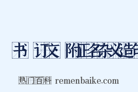 訄书·订文·附正名杂义造句是什么意思的图片